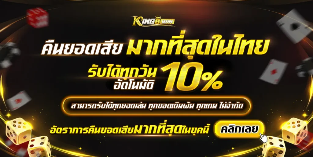 คืนยอดเสียมากที่สุดในไทย by king8win