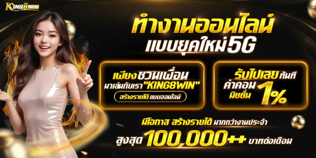 ทำงานออนไลน์ยุกใหม่ by king8win