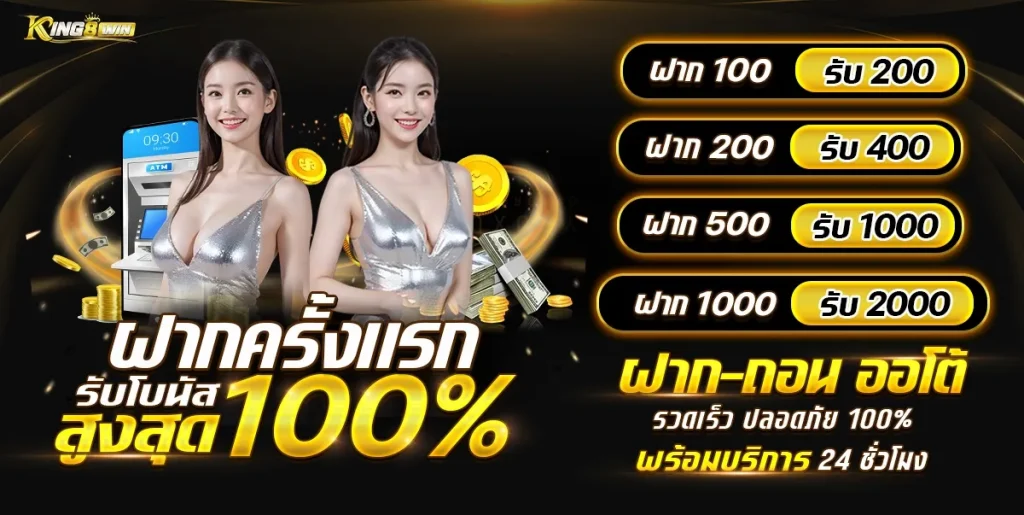 ฝากครั้งแรก by king8win