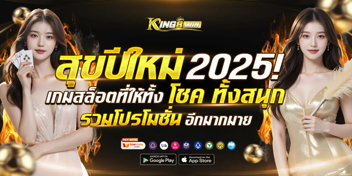 สุขปีใหม่ by king8win