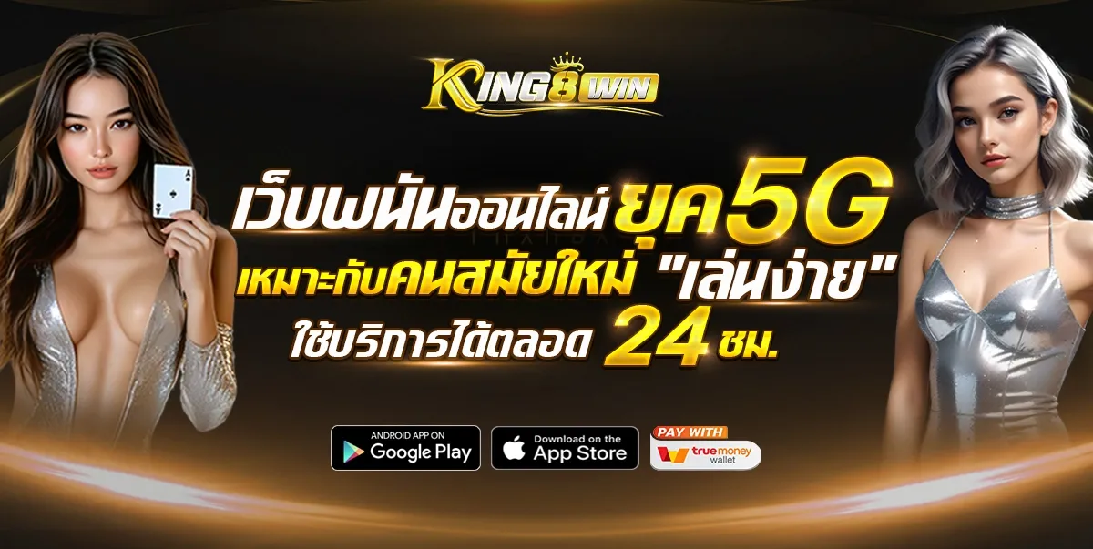 เว็บพนันยุุค 5g by king8win